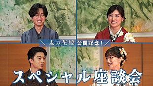 「永瀬廉×吉川愛×伊藤健太郎×片岡凜、スペシャル座談会で映画『鬼の花嫁』を語る」
