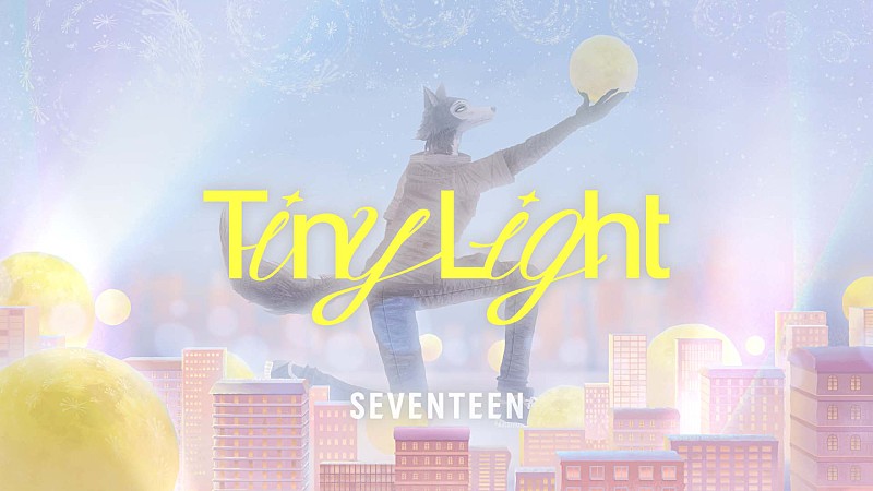 「SEVENTEEN、シングル「Tiny Light」のアニメMVを公開」1枚目/7