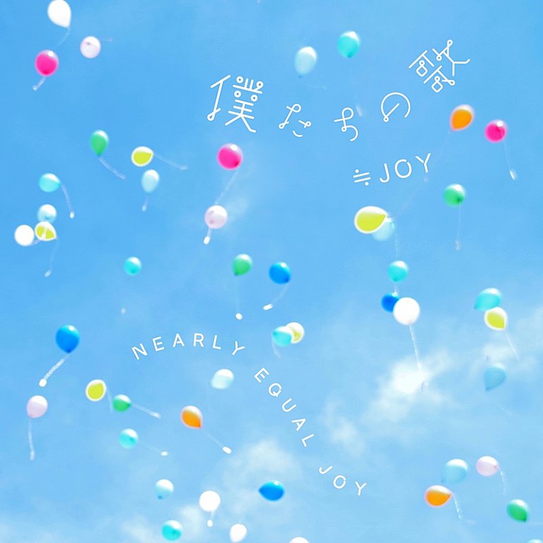 ≒JOY「≒JOY、4周年コンサートで初披露の新曲「僕たちの歌」「ノンフィクション」2曲配信開始」