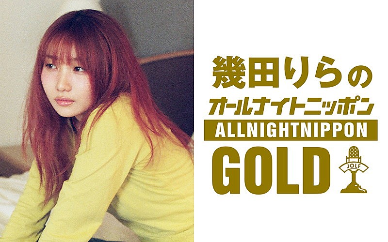 「幾田りら、一人で『オールナイトニッポンGOLD』パーソナリティを担当」1枚目/1
