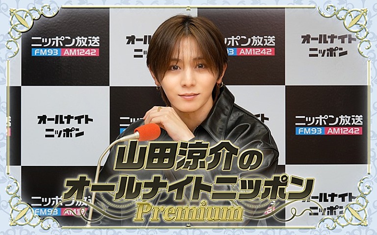 山田涼介「『山田涼介のオールナイトニッポンPremium』、特番として一夜限りの復活」