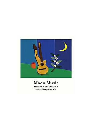 小倉博和「小倉博和、最新アルバム『Moon Music』を5/20リリース」