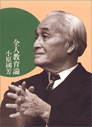 「【ビルボード】小原國芳『全人教育論』経済書籍チャート首位 『全人教育の歴史と展望』も同率1位に」