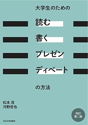 「【ビルボード】松本茂、河野哲也『大学生のための「読む・書く・プレゼン・ディベート」の方法』が文化書籍チャート首位」