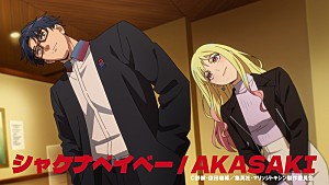 AKASAKI「AKASAKI「シャケナベイベー」×TVアニメ『マリッジトキシン』コラボMV公開」
