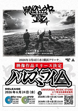 ハルカミライ「ハルカミライ、横浜アリーナ単独ライブ映像作品ダイジェスト映像&収録内容公開」