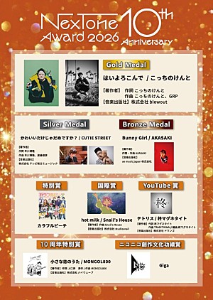 こっちのけんと「【NexTone Award 2026】受賞作品/アーティスト発表、 こっちのけんと「はいよろこんで」がGold Medal受賞」