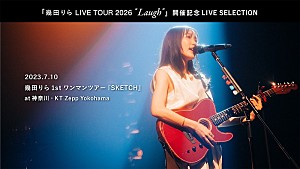幾田りら「幾田りら1stワンマンツアー【SKETCH】ライブ映像全編を配信、ツアー【Laugh】全グッズのラインナップ解禁」