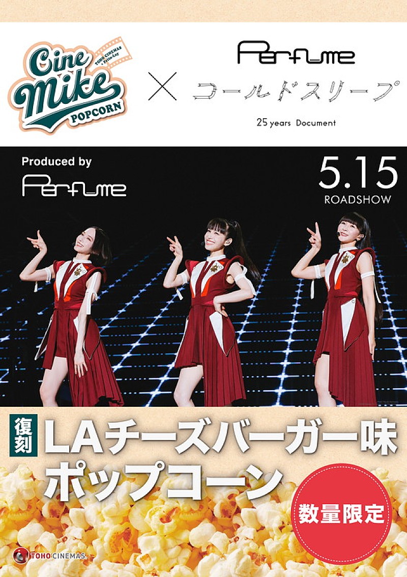 「Perfumeプロデュース『LAチーズバーガー味ポップコーン』が11年ぶりに復刻」1枚目/1