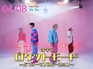 OWV「OWV、MVで描かれた“テレビの中の世界”で「ROCKET MODE」踊るダンスパフォーマンス映像を公開」