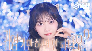 CUTIE STREET「CUTIE STREET、デビューMV「かわいいだけじゃだめですか?」を韓国語バージョンMVでセルフオマージュ」