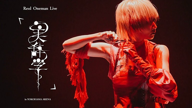Reol「Reol、横浜アリーナ公演映像作品クロスフェード公開」