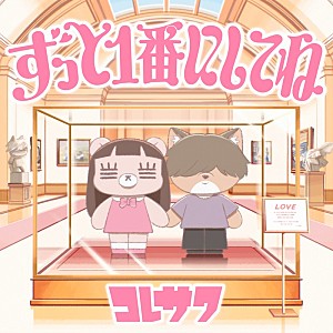 コレサワ「コレサワ、TVアニメ『クラスで2番目に可愛い女の子と友だちになった』EDテーマ配信リリース決定」