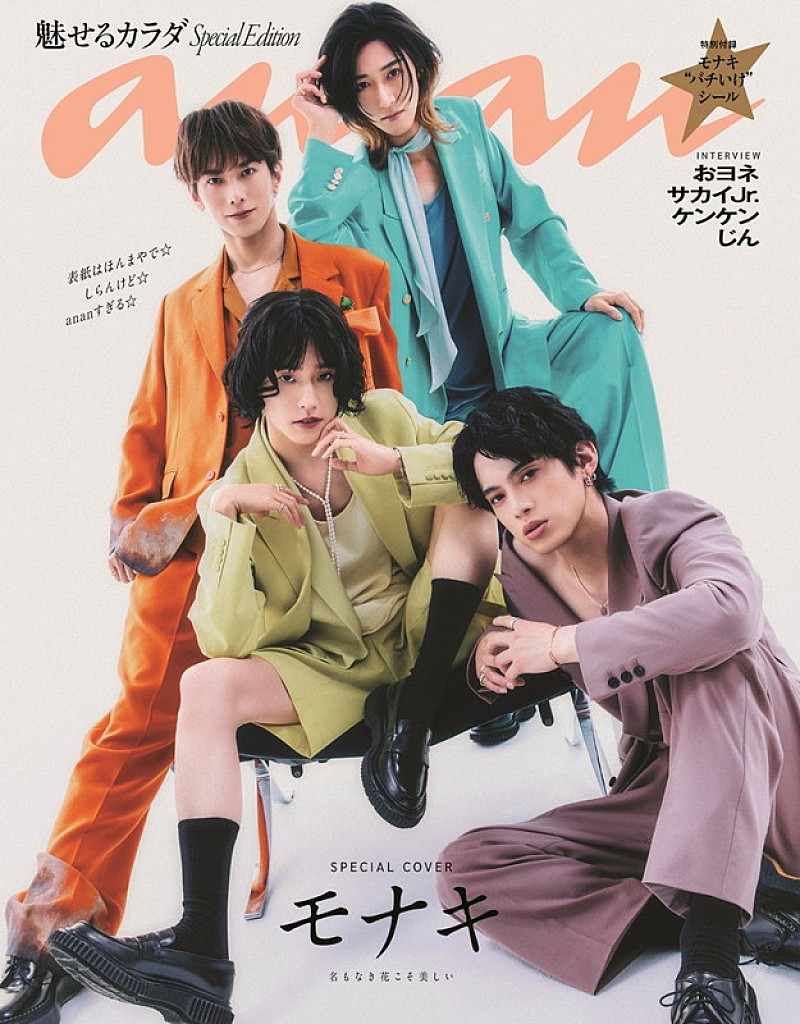 「モナキが『anan』スペシャルエディション表紙、別人のようなヘアメイク&衣装でポテンシャル全開」1枚目/1