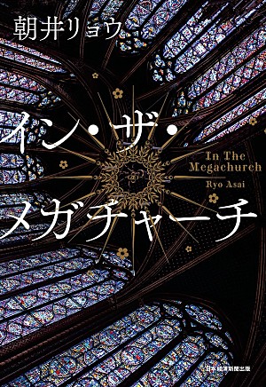 朝井リョウ「【ビルボード】『イン・ザ・メガチャーチ』文芸書籍チャート通算13週目の首位」