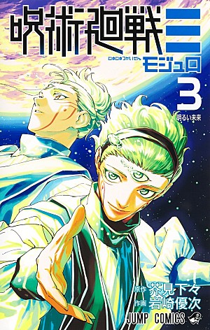 芥見下々「【ビルボード】岩崎優次/芥見下々『呪術廻戦≡ 3巻』が“Reiwa Books”2週連続首位、『イン・ザ・メガチャーチ』が再びトップ3に」