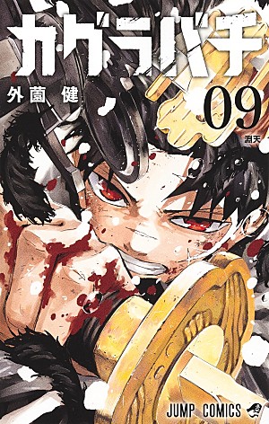 「【Hot Shot Books】外薗健『カグラバチ 9巻』が首位、『暴食のベルセルク ~俺だけレベルという概念を突破する~ THE COMIC』より3巻がトップ5入り」