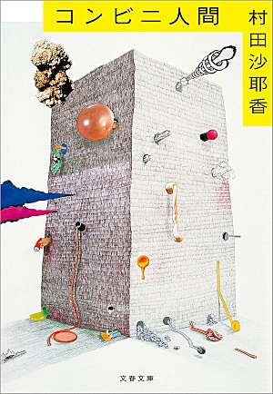「【ビルボード】村田沙耶香『コンビニ人間』が“Heisei Books”1位獲得 柚木麻子、湊かなえが続く」