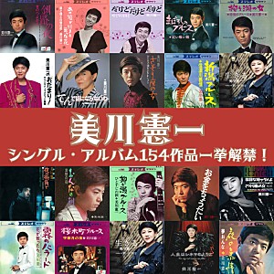 美川憲一「美川憲一、154作品を5/15傘寿の誕生日に一挙配信」