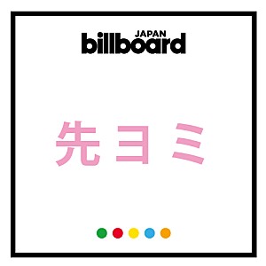 Aぇ! group「【先ヨミ・デジタル】Aぇ! group「でこぼこライフ」が現在DLソング首位を走行中」