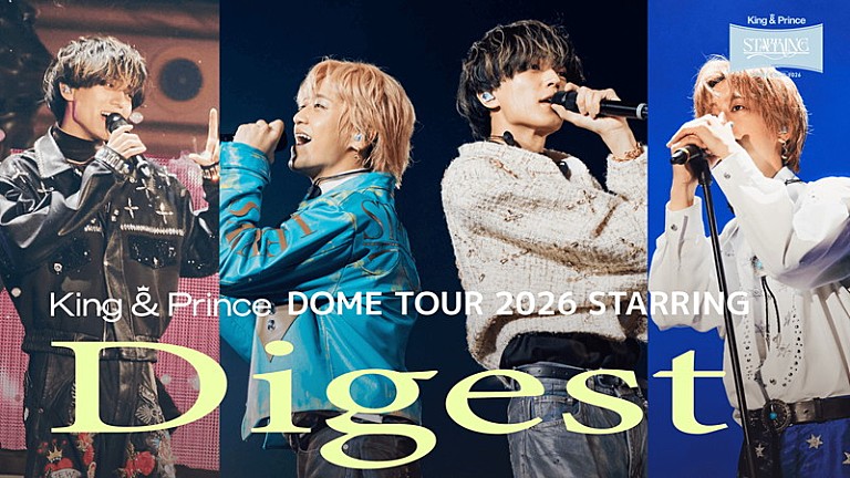 King & Prince「King & Prince、ドームツアー【STARRING】映像作品の本編ダイジェスト公開」