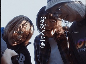 yonige「yonige、伊澤彩織主演「芽吹くとき」MVビハインド映像公開」