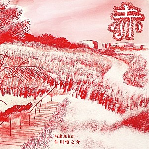 時速36km「時速36km、弾き語りCD『赤』から「素晴らしい日々」オフィシャルオーディオ&ジャケットアートワーク公開」