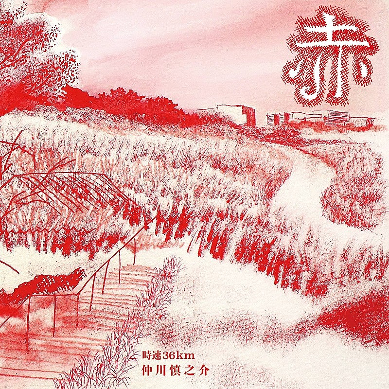 「時速36km、弾き語りCD『赤』から「素晴らしい日々」オフィシャルオーディオ&ジャケットアートワーク公開」1枚目/3