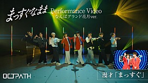 OCTPATH「OCTPATH、ミルクボーイ駒場孝が歌詞手がけた「まっすぐなまま」パフォーマンス動画(なんばグランド花月ver.)公開」