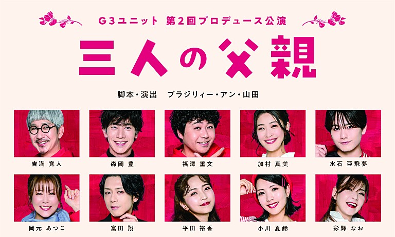 「吉満寛人・森岡豊・福澤重文による「G3ユニット」が 3人の父親を巡る人間模様と悲喜こもごもを描く苦笑系喜劇「三人の父親」を上演」
