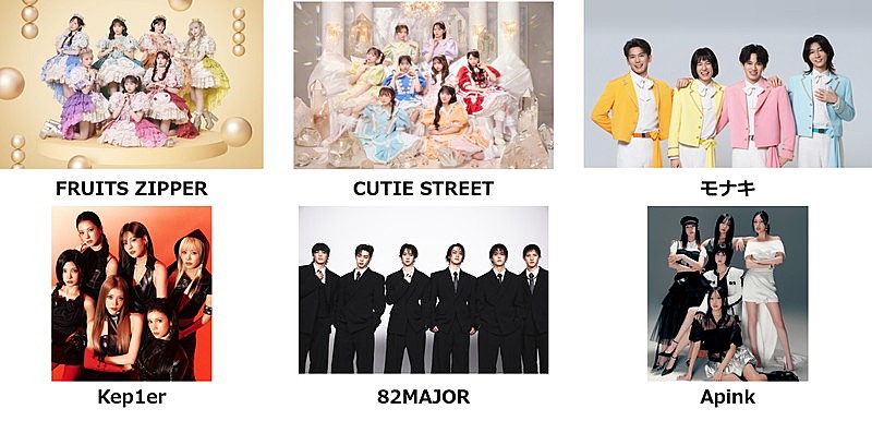 「FRUITS ZIPPER/CUTIE STREET/Kep1er/モナキら出演【ASIA CULTURE FESTIVAL 2026】6月開催」1枚目/2