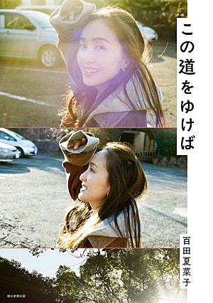 百田夏菜子「ももクロ・百田夏菜子、豪華ゲスト15名との初対談集『この道をゆけば』発売」
