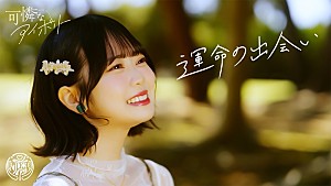 可憐なアイボリー「可憐なアイボリー、私服でのイメージシーンも組み合わせた「運命の出会い」MV公開へ」