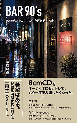 「権藤将輝、小説『BAR90's 90年代J-POPで人生を再起動する夜』ペーパーブック版刊行」