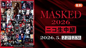 「大型ヴィジュアル系サーキット【MASKED 2026】ニコニコ生放送で独占生配信決定 」