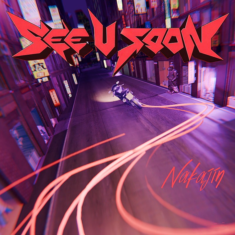 「Nakajin 配信シングル「See U Soon」」2枚目/5
