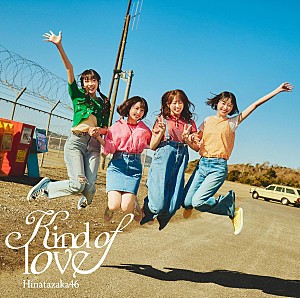 日向坂46「【ビルボード】日向坂46『Kind of love』52万枚でシングル・セールス首位獲得 デビュー以来17作連続の快挙」