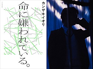カンザキイオリ「カンザキイオリ、「命に嫌われている。」を小説化 スペシャルPVも公開」