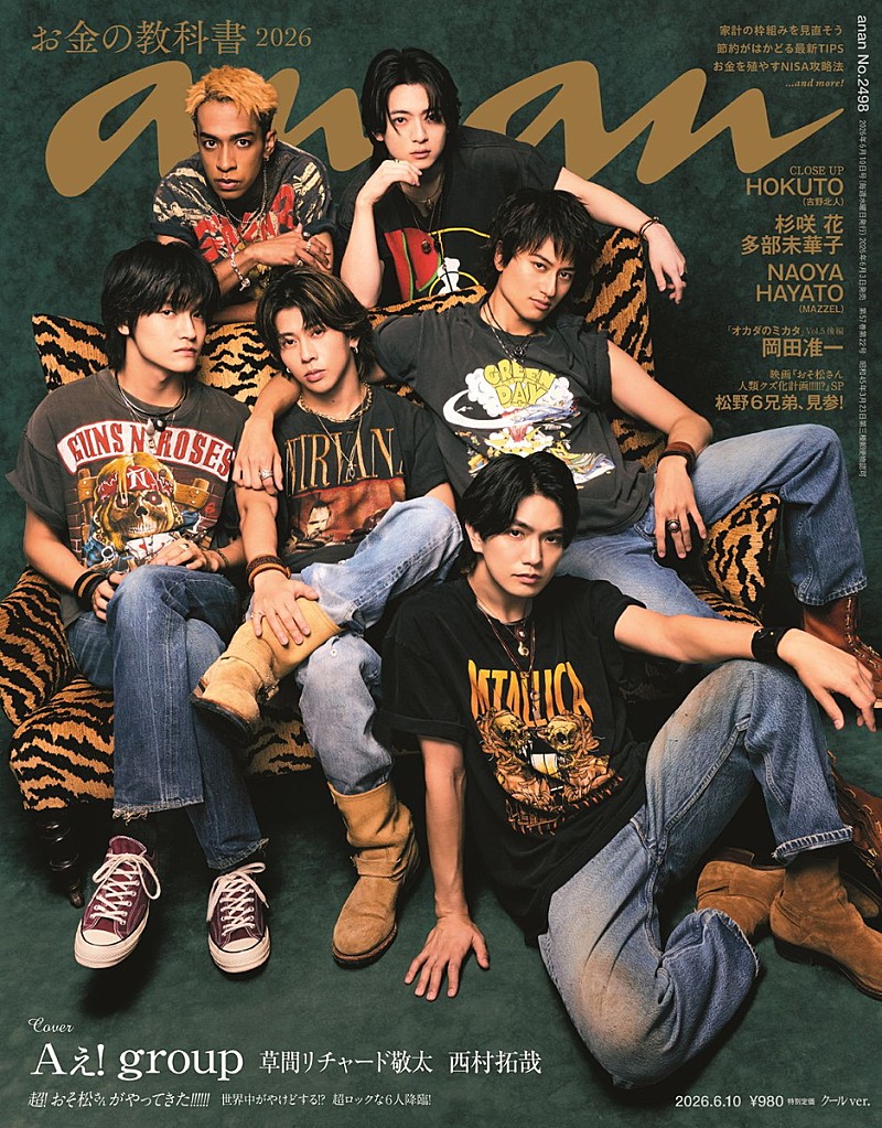 「Aぇ! group/草間リチャード敬太/西村拓哉が『anan』W表紙、“6人”と“『おそ松さん』6つ子”が入り乱れる」1枚目/2