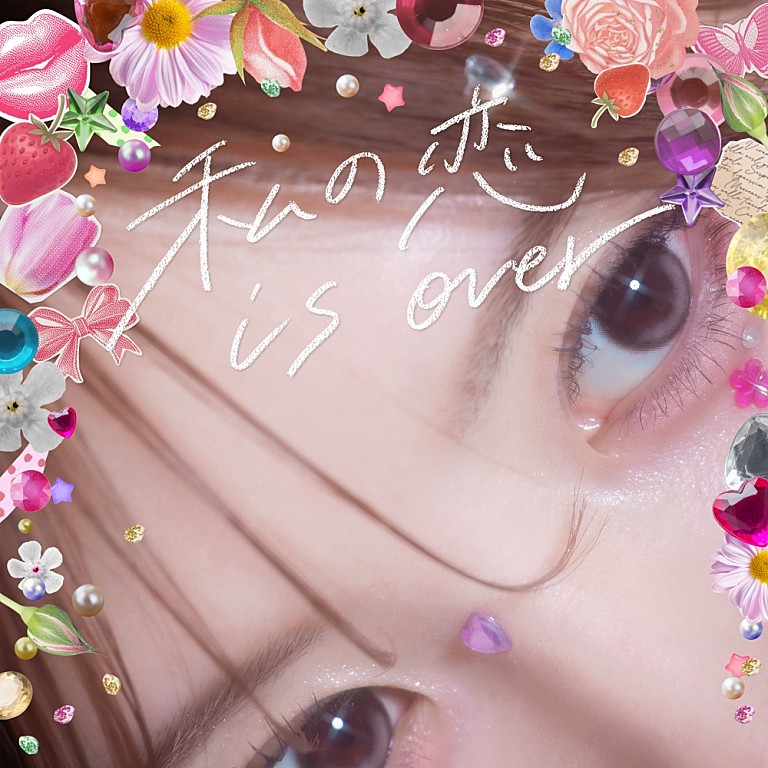 春茶「春茶、Mega Shinnosukeを迎えたメジャー1stシングル「私の恋 is over」配信決定&フリーライブも開催」