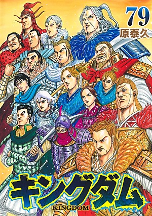 「【ビルボード】原泰久『キングダム 79巻』2冠で総合書籍チャート首位」