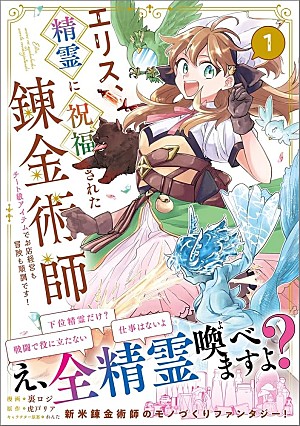 「【Hot Shot Books】『エリス、精霊に祝福された錬金術師 チート級アイテムでお店経営も冒険も順調です!』1巻首位、『アメーリアの好奇的ロマンス』が続く」