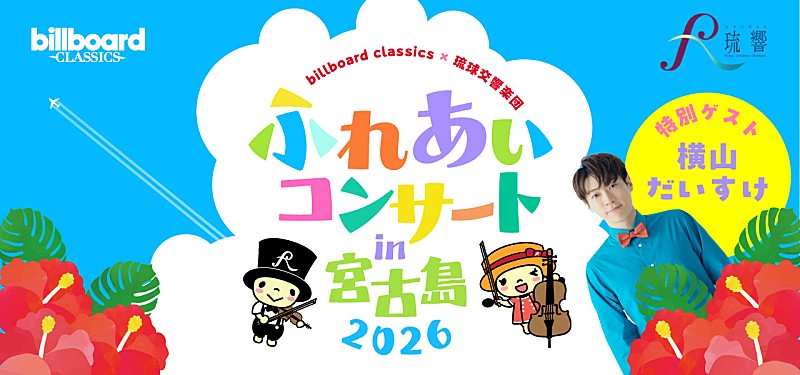 「【billboard classics×琉球交響楽団ふれあいコンサートin宮古島2026】8月開催 歌のお兄さん・横山だいすけがゲスト出演」1枚目/1