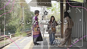 にしな「にしな、BSフジで放送された『にしなのよりみち~井の頭線篇~』YouTubeで公開」