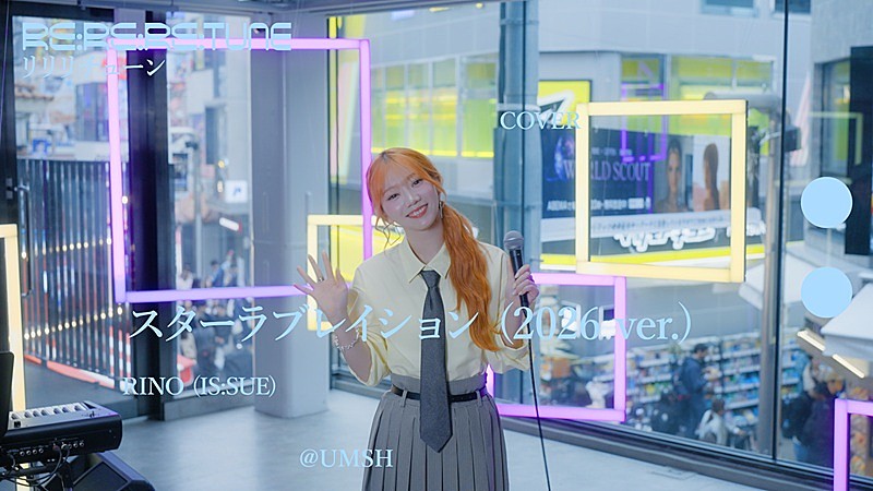 「RINO(IS:SUE)、ケラケラ「スターラブレイション (2026 ver.)」カバー動画が公開 <Re:Re:Re:TUNE>」1枚目/2