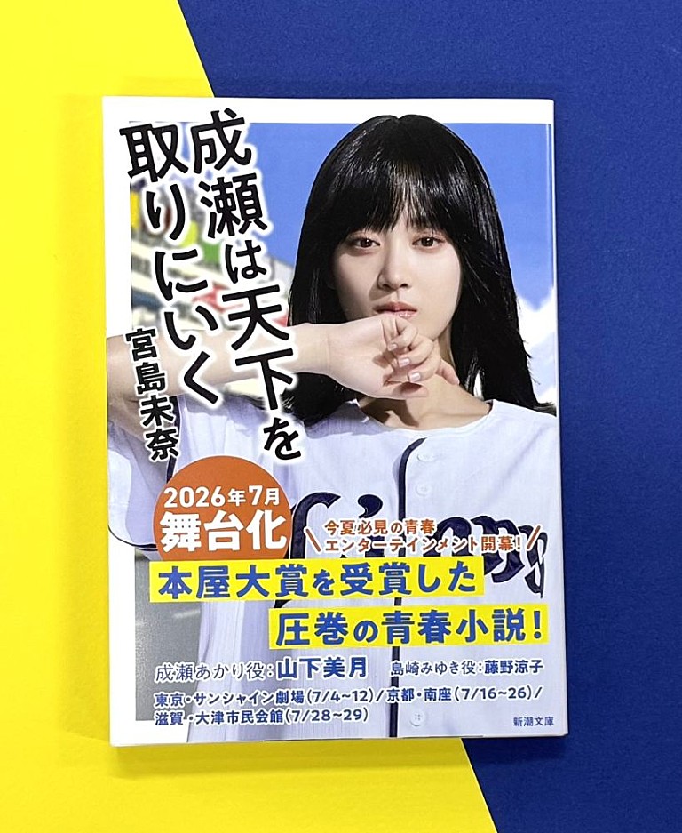 山下美月「新潮文庫『成瀬は天下を取りにいく』、山下美月の全面帯で重版 7月に東京・京都・滋賀で舞台化」