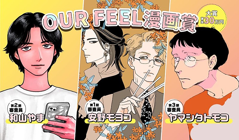 「安野モヨコ、和山やま、ヤマシタトモコが審査員に 「OUR FEEL」がレーベル初の漫画賞を開催」1枚目/5
