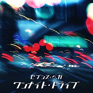 セブンス・ベガ「セブンス・ベガ、新曲「ワンナイト・ドライブ」配信決定&メンバー別“MVティザー”を4日連続公開」