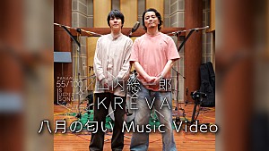 山内総一郎「山内総一郎×KREVA、鈴木茂「八月の匂い」カバーのMV&メイキングムービー公開」