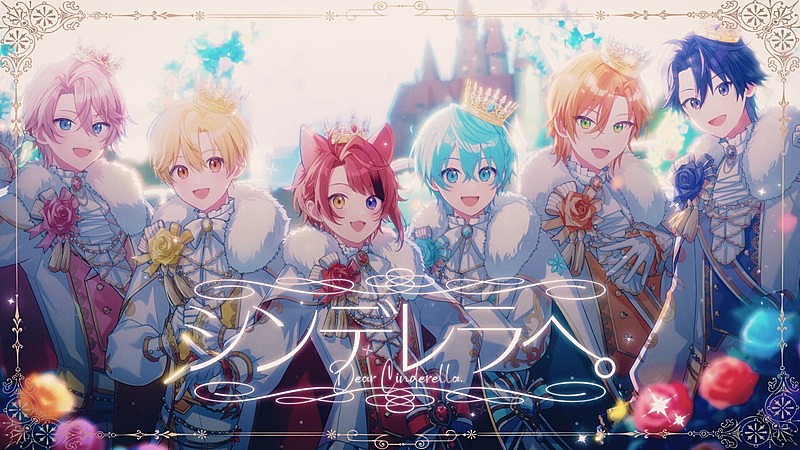 「すとぷり、活動10周年記念曲「シンデレラへ。」MV&特設サイトを公開」1枚目/3